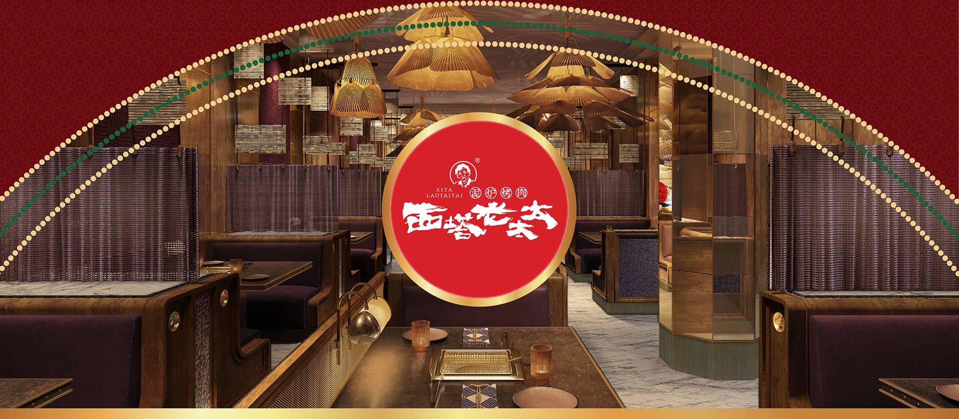 西塔老太太泥炉烤肉